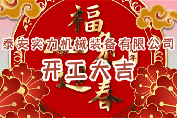 實力裝備|開工大吉